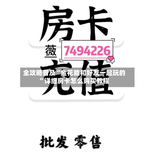 全攻略普及“金花能和好友一起玩的”详细房卡怎么购买教程-第2张图片