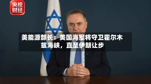 美能源部长：美国海军将守卫霍尔木兹海峡	，直至伊朗让步-第2张图片