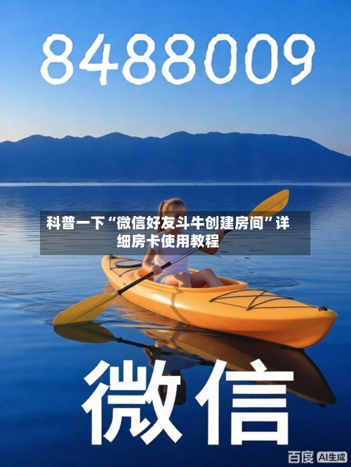 科普一下“微信好友斗牛创建房间”详细房卡使用教程-第3张图片