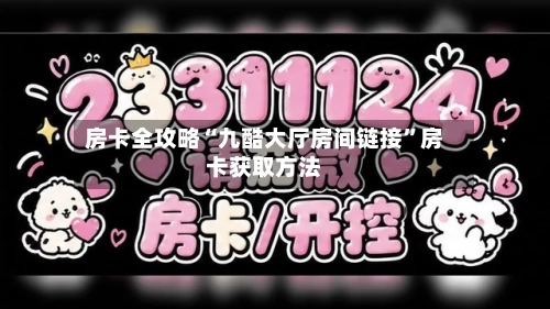房卡全攻略“九酷大厅房间链接”房卡获取方法-第2张图片