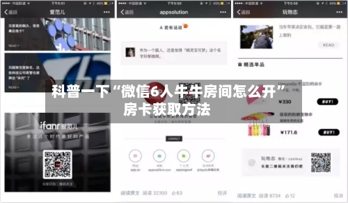 科普一下“微信6人牛牛房间怎么开”房卡获取方法-第2张图片