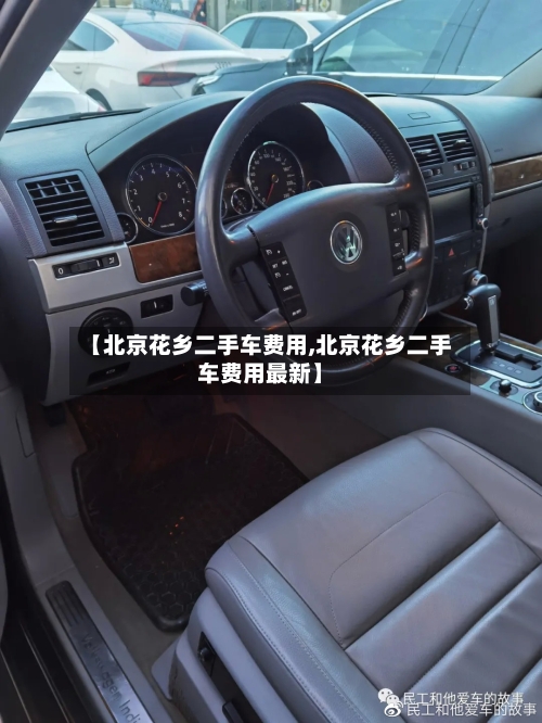 【北京花乡二手车费用,北京花乡二手车费用最新】-第3张图片