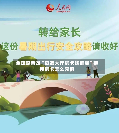 全攻略普及“良友大厅房卡找谁买”链接房卡怎么充值-第2张图片