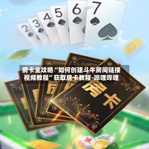 房卡全攻略“如何创建斗牛房间链接视频教程”获取房卡教程-哔哩哔哩-第3张图片