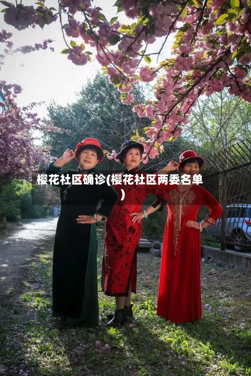 樱花社区确诊(樱花社区两委名单)-第2张图片