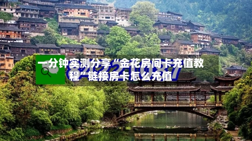 一分钟实测分享“金花房间卡充值教程”链接房卡怎么充值