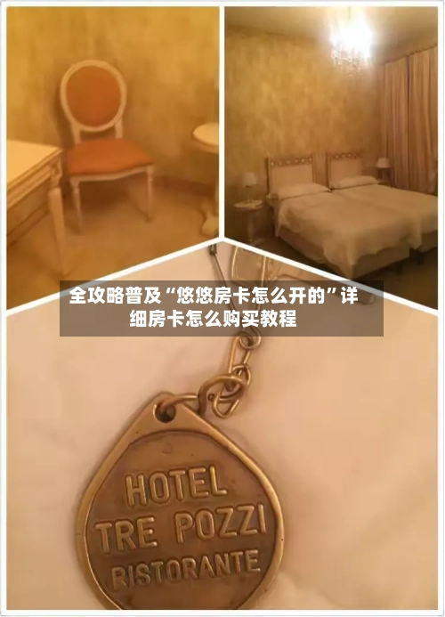 全攻略普及“悠悠房卡怎么开的	”详细房卡怎么购买教程-第2张图片