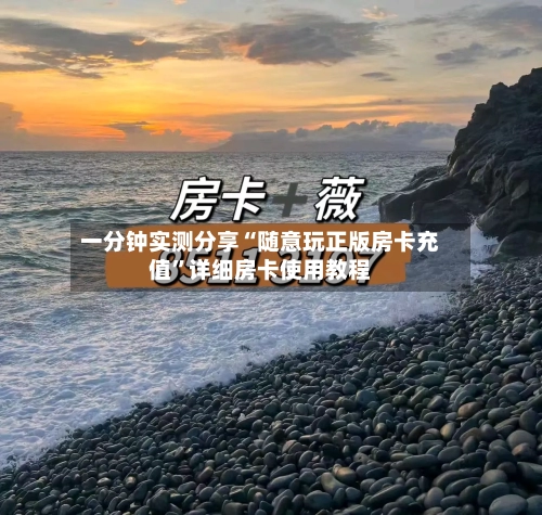 一分钟实测分享“随意玩正版房卡充值	”详细房卡使用教程-第2张图片