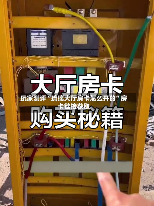 玩家测评“琉璃大厅房卡怎么开的”房卡链接获取-第2张图片