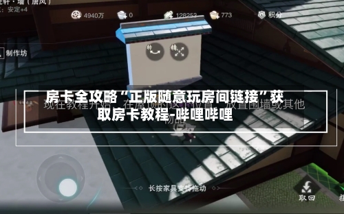 房卡全攻略“正版随意玩房间链接	”获取房卡教程-哔哩哔哩-第2张图片