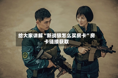 给大家讲解“新战狼怎么买房卡”房卡链接获取-第2张图片