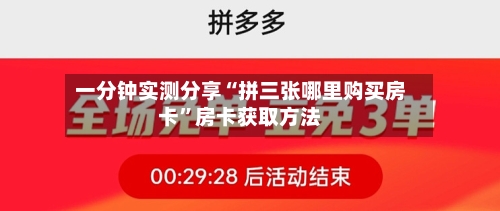 一分钟实测分享“拼三张哪里购买房卡”房卡获取方法-第2张图片