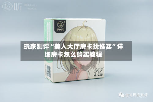 玩家测评“美人大厅房卡找谁买”详细房卡怎么购买教程-第2张图片