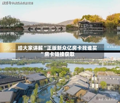 给大家讲解“正版新众亿房卡找谁买”房卡链接获取-第2张图片