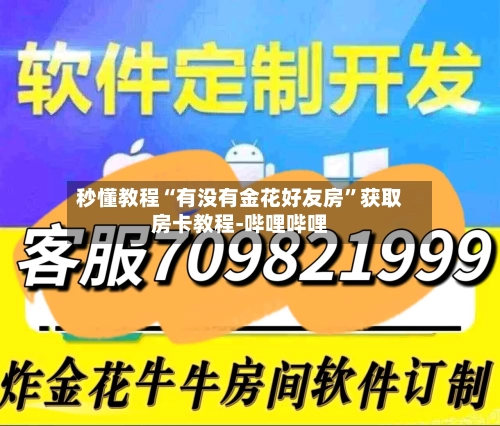 秒懂教程“有没有金花好友房”获取房卡教程-哔哩哔哩-第2张图片