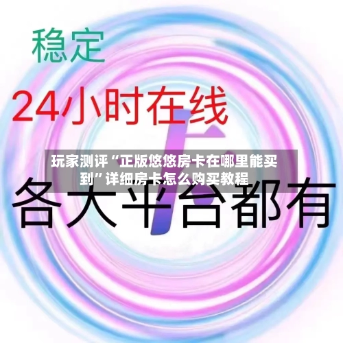 玩家测评“正版悠悠房卡在哪里能买到	”详细房卡怎么购买教程-第2张图片