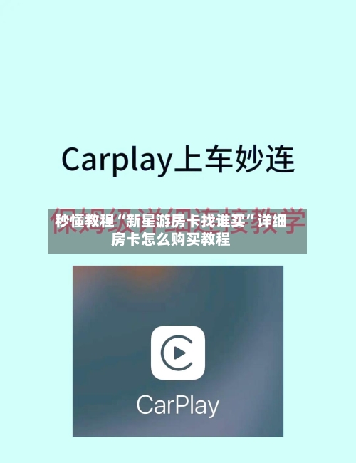 秒懂教程“新星游房卡找谁买”详细房卡怎么购买教程