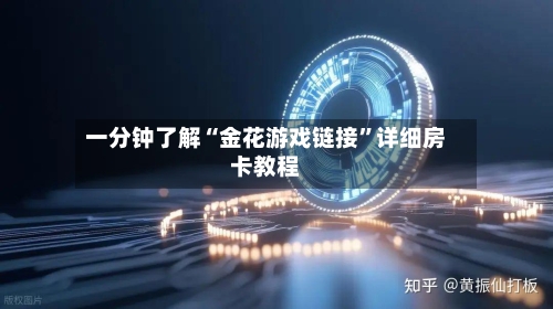 一分钟了解“金花游戏链接	”详细房卡教程-第2张图片
