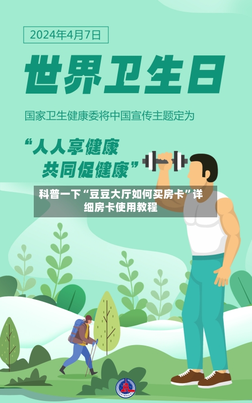 科普一下“豆豆大厅如何买房卡	”详细房卡使用教程-第3张图片