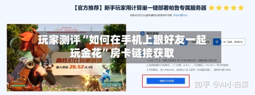 玩家测评“如何在手机上跟好友一起玩金花”房卡链接获取-第3张图片