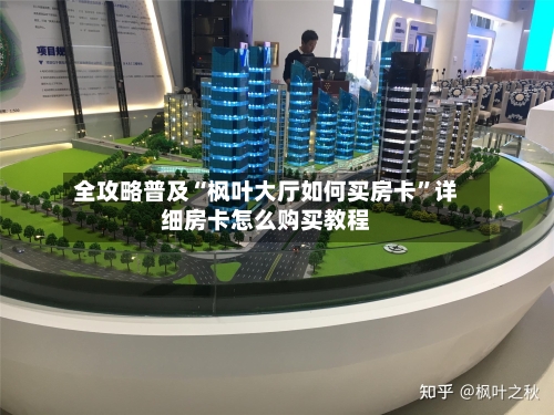 全攻略普及“枫叶大厅如何买房卡”详细房卡怎么购买教程-第3张图片