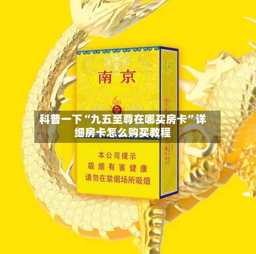 科普一下“九五至尊在哪买房卡”详细房卡怎么购买教程-第3张图片