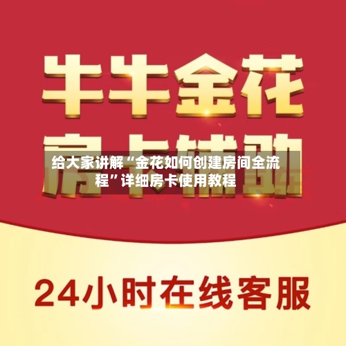 给大家讲解“金花如何创建房间全流程”详细房卡使用教程-第3张图片