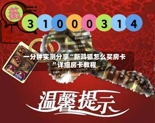 一分钟实测分享“新鸿狐怎么买房卡	”详细房卡教程-第2张图片