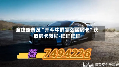 全攻略普及“开斗牛群怎么买房卡”获取房卡教程-哔哩哔哩-第3张图片
