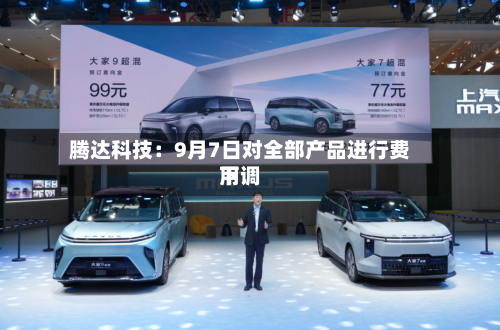 腾达科技：9月7日对全部产品进行费用下调-第3张图片
