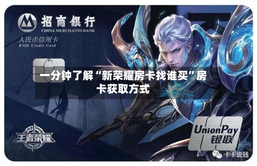 一分钟了解“新荣耀房卡找谁买	”房卡获取方式-第2张图片