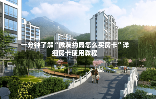 一分钟了解“微友约局怎么买房卡”详细房卡使用教程-第2张图片