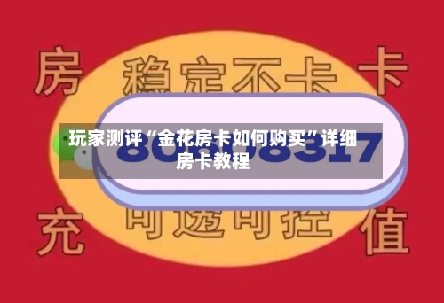 玩家测评“金花房卡如何购买”详细房卡教程-第2张图片