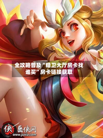 全攻略普及“精卫大厅房卡找谁买	”房卡链接获取-第3张图片