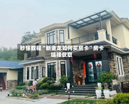 秒懂教程“新金龙如何买房卡”房卡链接获取-第2张图片