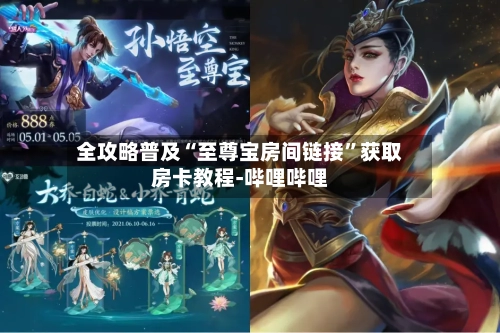 全攻略普及“至尊宝房间链接”获取房卡教程-哔哩哔哩-第2张图片