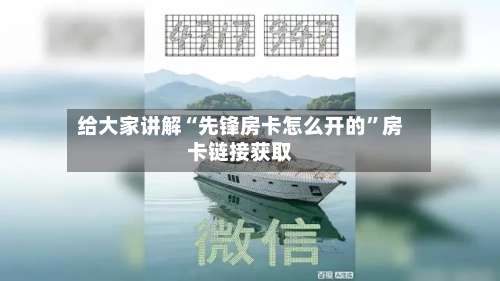 给大家讲解“先锋房卡怎么开的”房卡链接获取