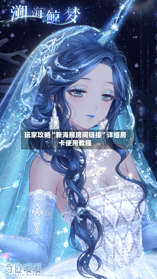 玩家攻略“新海鲸房间链接	”详细房卡使用教程-第2张图片