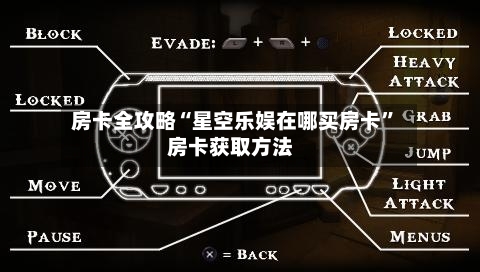房卡全攻略“星空乐娱在哪买房卡”房卡获取方法-第3张图片