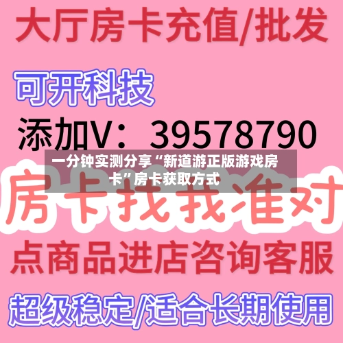 一分钟实测分享“新道游正版游戏房卡	”房卡获取方式-第2张图片