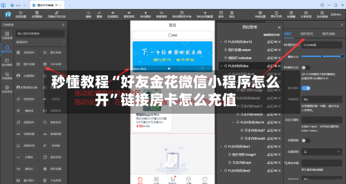 秒懂教程“好友金花微信小程序怎么开”链接房卡怎么充值-第2张图片