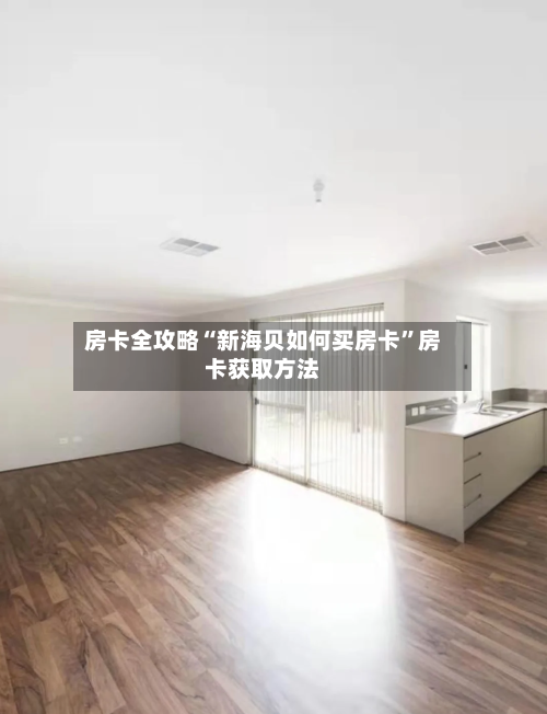 房卡全攻略“新海贝如何买房卡”房卡获取方法-第3张图片