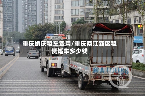 重庆婚庆租车费用/重庆两江新区租赁婚车多少钱-第2张图片