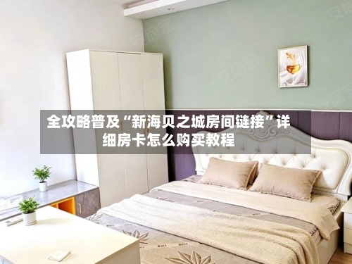 全攻略普及“新海贝之城房间链接	”详细房卡怎么购买教程-第3张图片