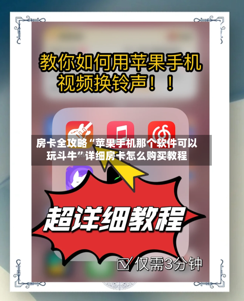 房卡全攻略“苹果手机那个软件可以玩斗牛	”详细房卡怎么购买教程-第2张图片