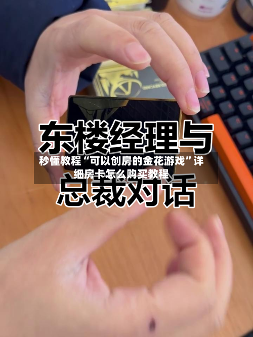 秒懂教程“可以创房的金花游戏	”详细房卡怎么购买教程-第2张图片
