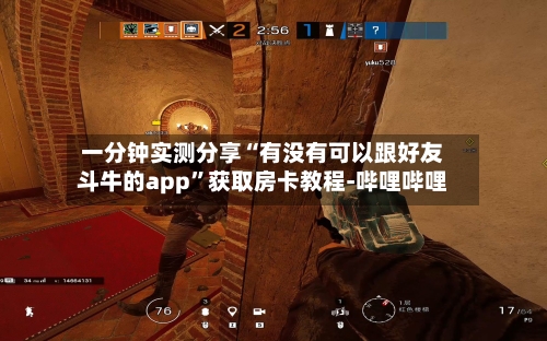 一分钟实测分享“有没有可以跟好友斗牛的app”获取房卡教程-哔哩哔哩-第3张图片