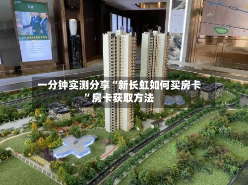 一分钟实测分享“新长虹如何买房卡”房卡获取方法-第2张图片