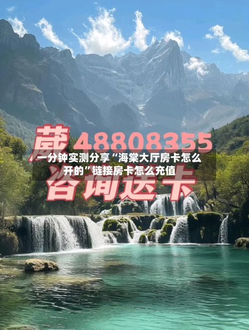 一分钟实测分享“海棠大厅房卡怎么开的	”链接房卡怎么充值-第2张图片