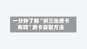 一分钟了解“拼三张房卡有吗”房卡获取方法-第3张图片